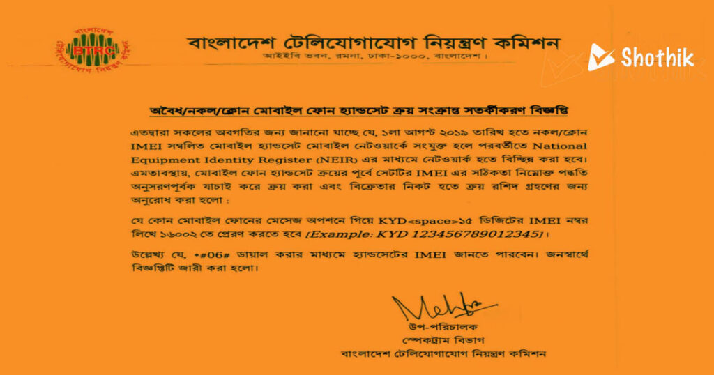 BTRC Notice: Verify Your Original Mobile Phone from BTRC Database